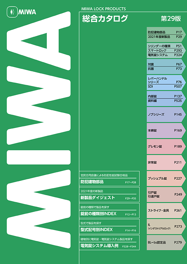 Webカタログ 美和ロック 防犯 鍵 かぎ カギ のmiwa