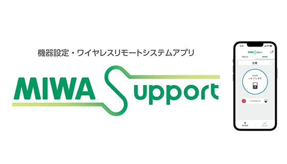 イメージ:MIWA Support