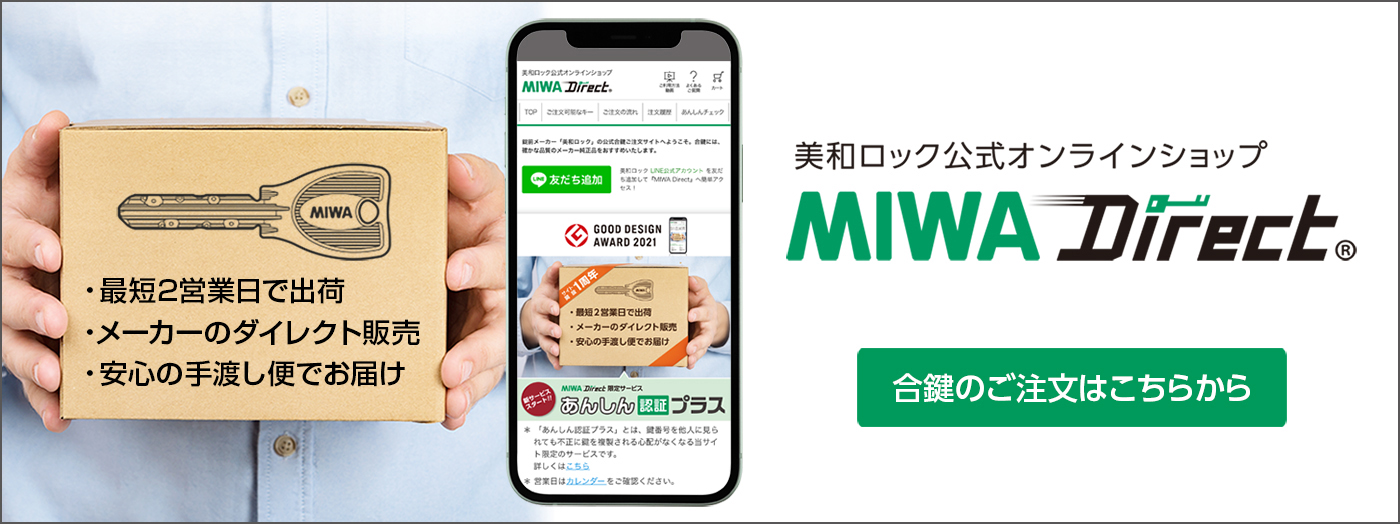 美和ロック公式オンラインショップ MIWA Direct 最短2営業日で出荷、メーカーのダイレクト販売、安心の手渡し便でお届け