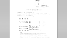 イメージ:マスターキーご注文用紙（念書）