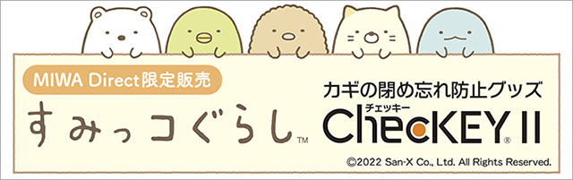 MIWA Direct限定販売 すみっコぐらし カギの閉め忘れ防止グッズ ChecKEY Ⅱ