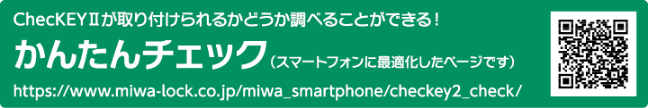 ChecKEYⅡが取り付けられるかどうか調べることができる！ かんたんチェック（スマートフォンに最適化したページです）