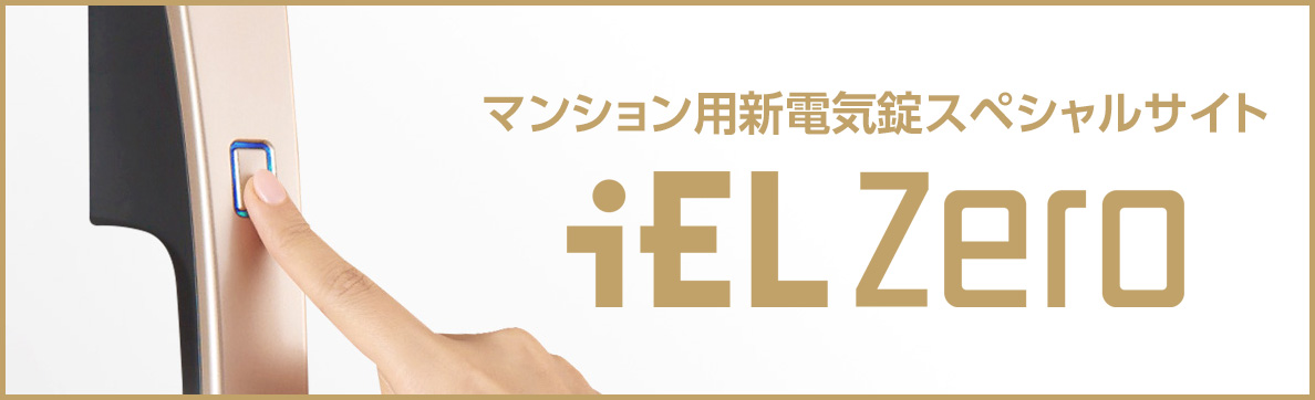 マンション用新電気錠スペシャルサイト iEL Zero