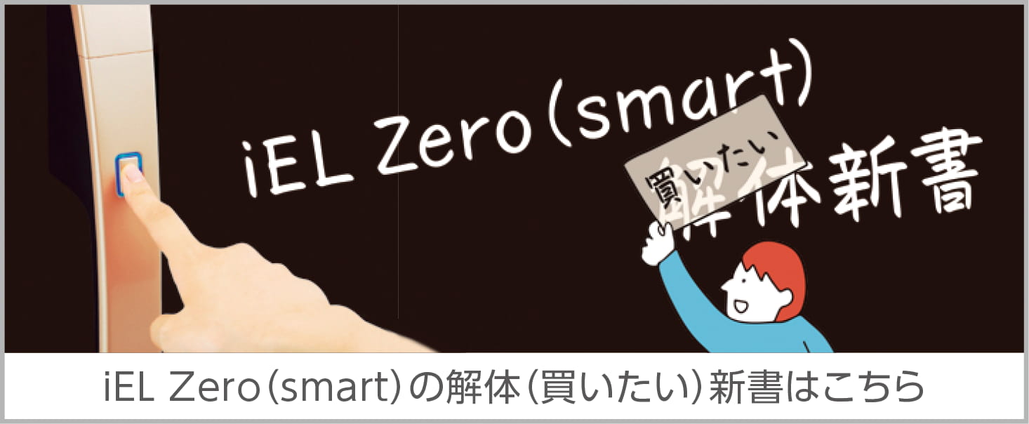 iEL Zero（smart）の解体（買いたい）新書はこちら 