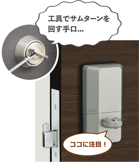 工具でサムターンを回す手口... ココに注目！