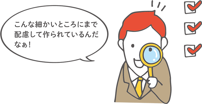 こんな細かいところにまで配慮して作られているんだなぁ！