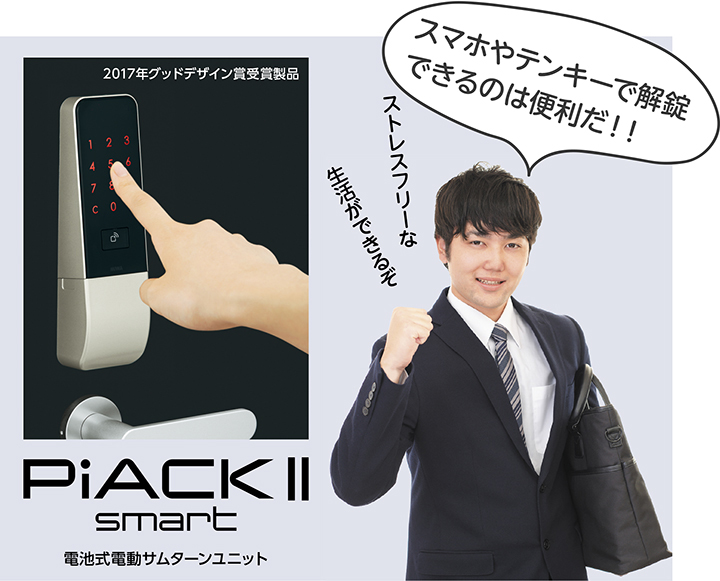 電池式電動サムターンユニット『PiACK II smart』 | 美和ロック - 防犯 