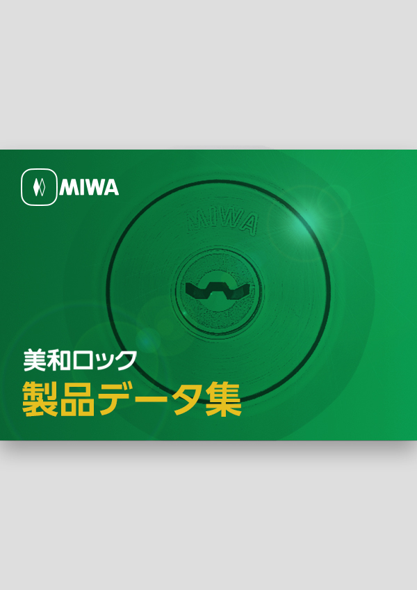 Webカタログ 美和ロック 防犯 鍵 かぎ カギ のmiwa