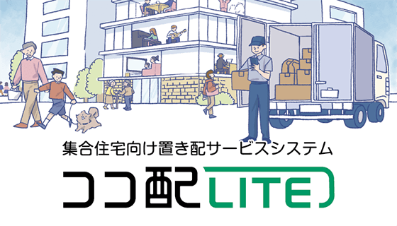 ココ配LITEのサムネイル画像