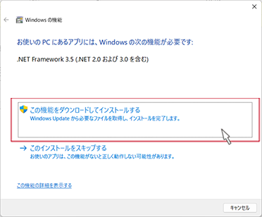 画像：「この機能をダウンロードしてインストールする」をクリック